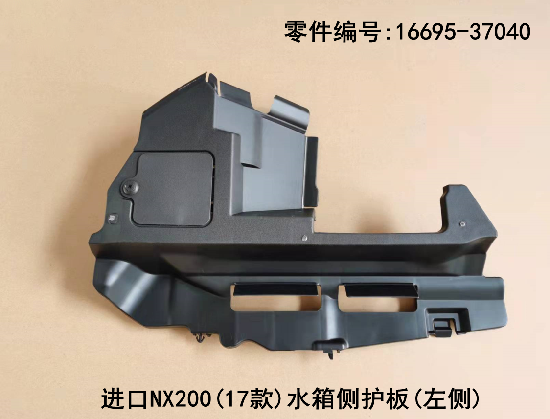 Lexus NX200t 2017-2026 Water tank Side Guard Plate Fits OEM 16695-37040,16691-37080