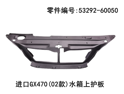 Lexus GX470 2002-2009 Water tank Top Guard Plate Fits OEM 53292-60050