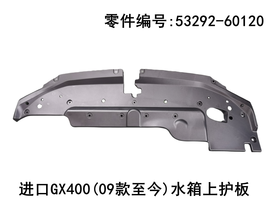 Lexus GX460 2009-ON Water tank Top Guard Plate Fits OEM 53292-60120