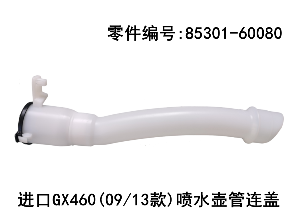 Lexus GX460 2009-2013 Windshield Washer Tank Tube and Cap Three-piece Set Fits OEM 85301-60080