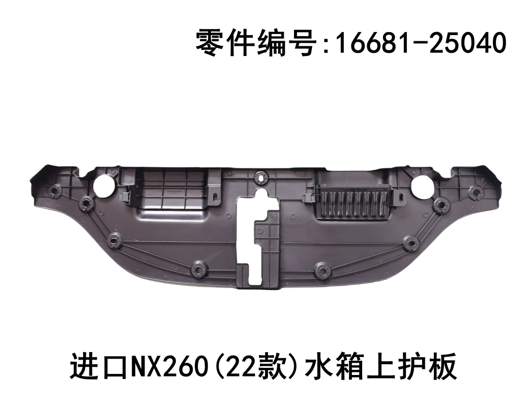 Lexus NX260 2022-2026 Water tank Top Guard Plate Fits OEM 16681-25040