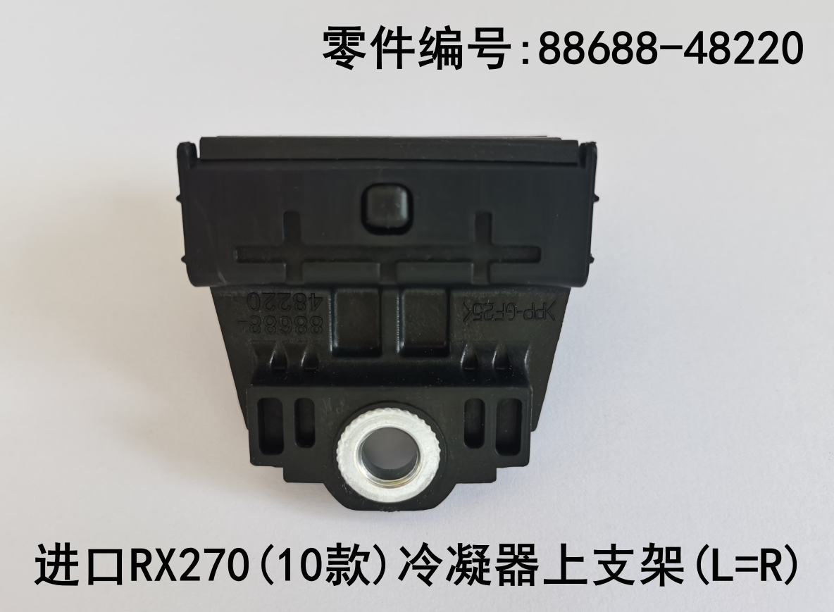 Condenser Upper Support Bracket OEM 88688-48220 for Lexus RX350 2009-2011_1