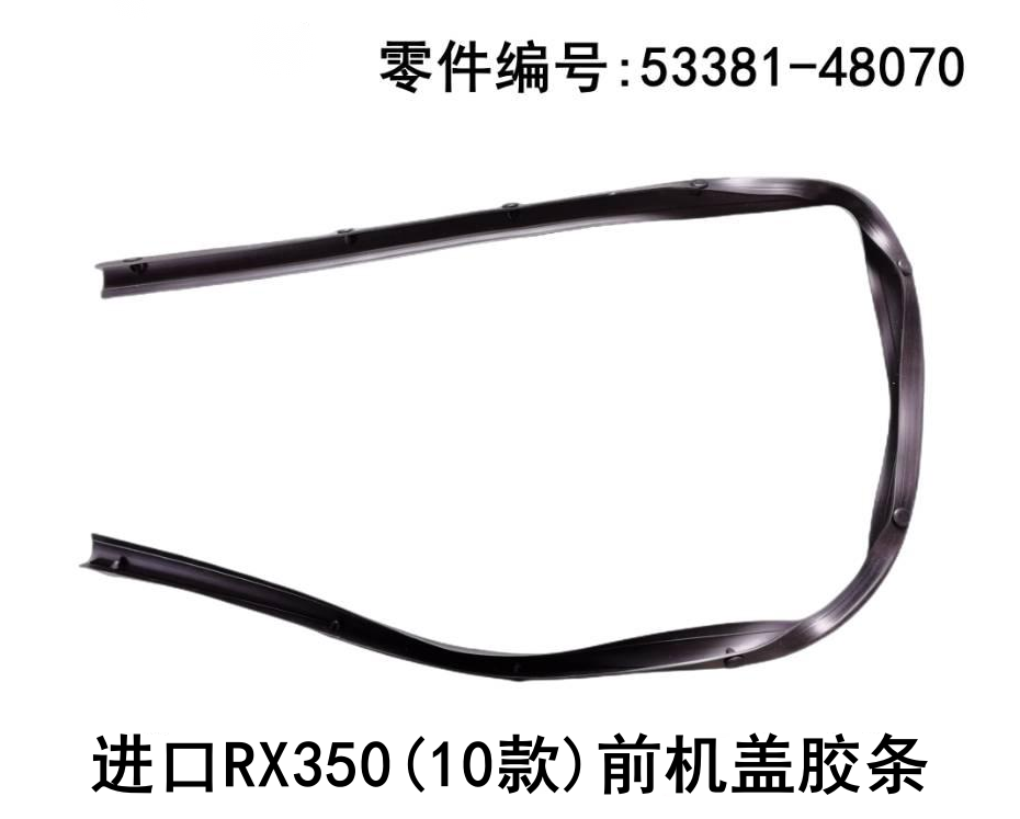 Front Hood Rubber Strip OEM 53381-48070 for Lexus RX350 2009-2011_1