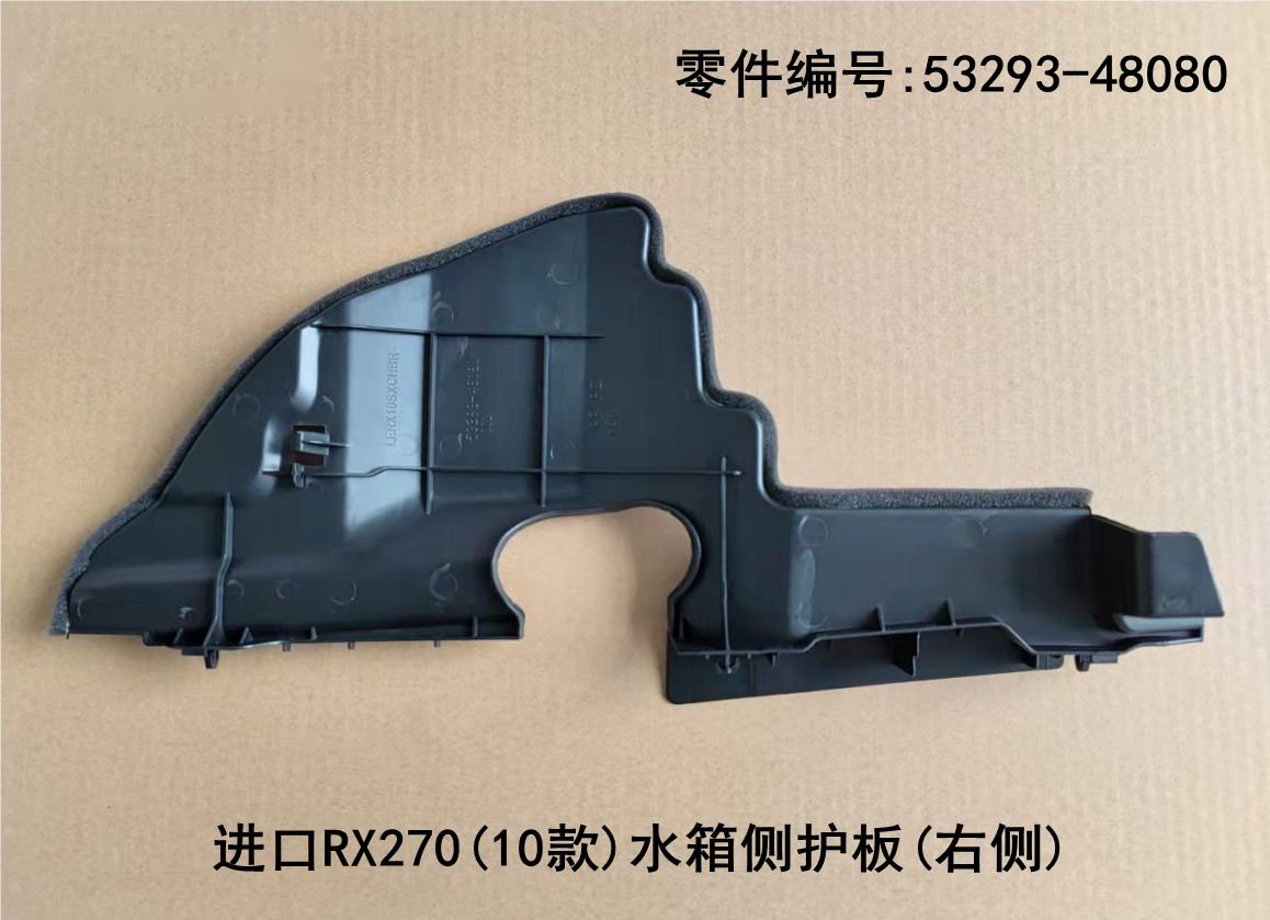 Water tank Side Guard Plate OEM 53294-48080 53293-48080 for Lexus RX350 2009-2011_2