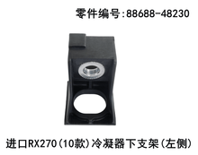 Lexus RX350 2009-2011 Condenser Lower Support Bracket Fits OEM 88688-48230 88688-48240 - Side View