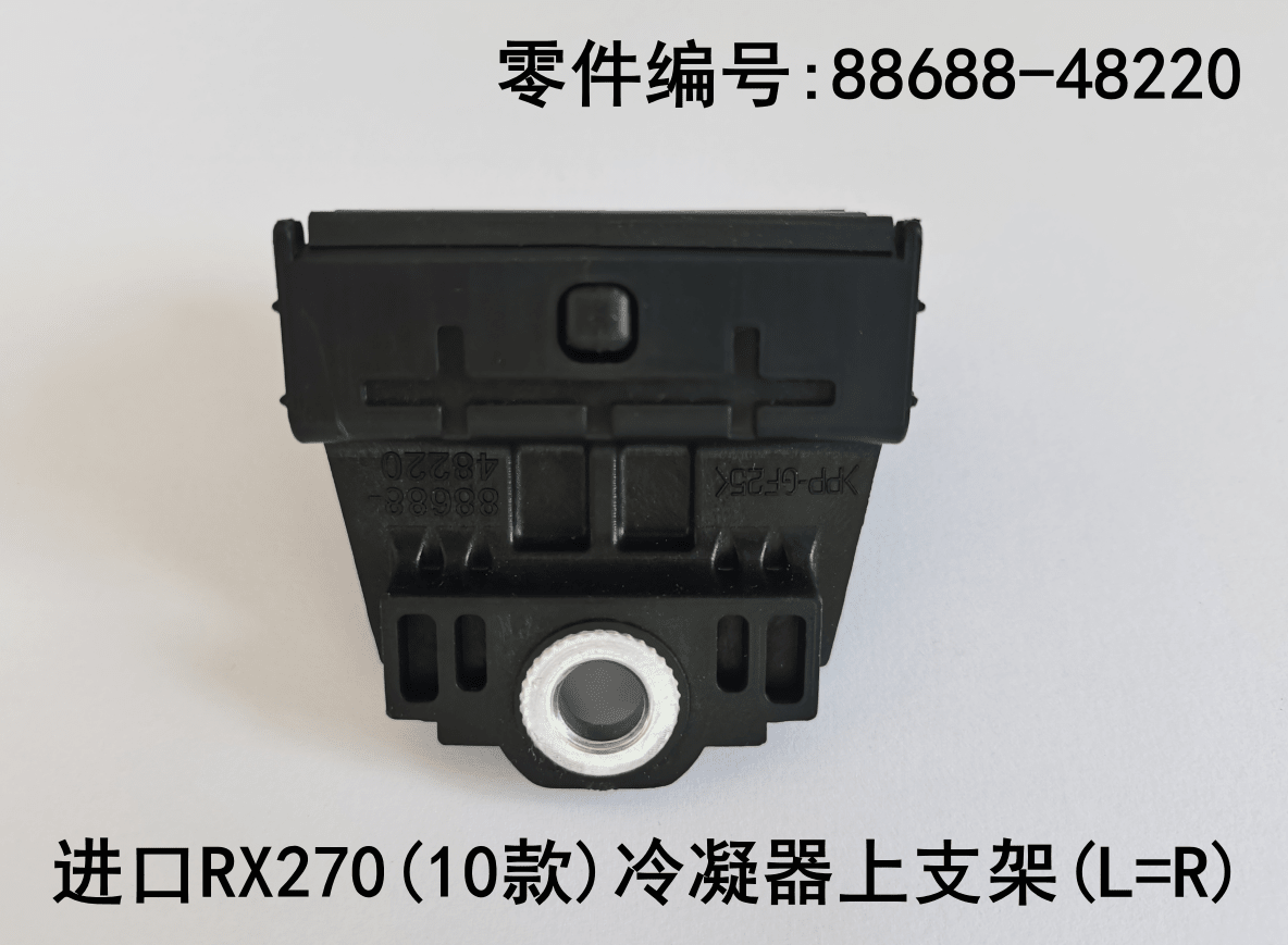 Condenser Upper Support Bracket OEM 88688 - 48220 for Lexus RX350 2009 - 2011 - Hailed Inc.