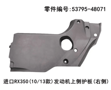 Lexus RX270 RX350 2009-2015 Engine Upper Right Side Guard Plate Fits OEM 53795-48071 - Side View