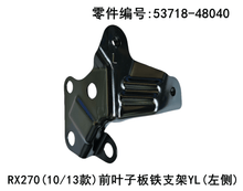 Lexus RX270 RX350 2009-2015 Front Fender Iron Bracket Fits OEM 53718-48040 53717-48050 - Side View