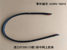 Lexus CT200h 2010-2013 Rubber Strip on Grille Fits OEM 53395-76010 - Hailed Inc.
