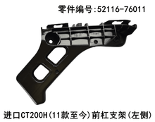 Lexus CT200h 2010-2020 Front Bumper Bracket Fits OEM 52116-76011,52115-76011 - Hailed Inc.