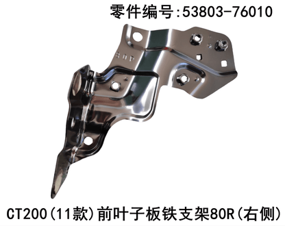 Lexus CT200h 2010-2020 Front Fender Iron Bracket Fits OEM 53804-76010,53803-76010 - Hailed Inc.