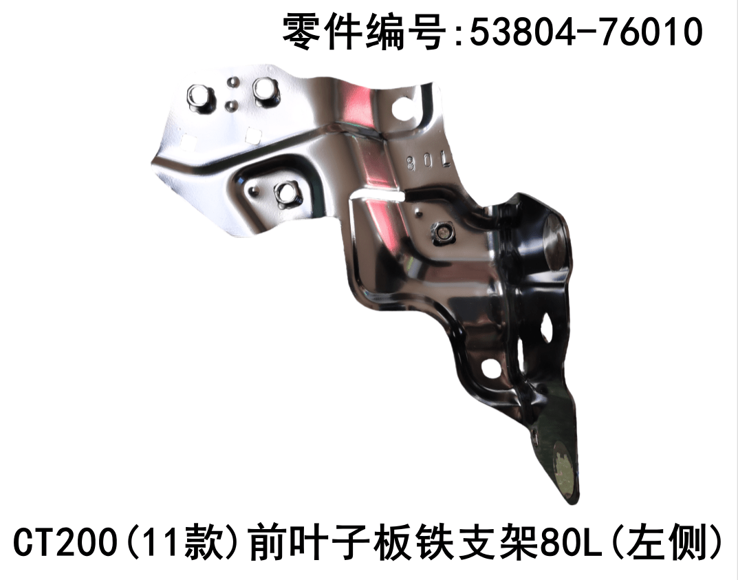 Lexus CT200h 2010-2020 Front Fender Iron Bracket Fits OEM 53804-76010,53803-76010 - Hailed Inc.
