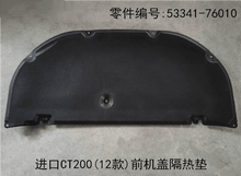 Lexus CT200h 2010-2020 Front Hood Heat Insulation Pad Fits OEM 53341-76010 - Hailed Inc.