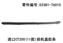 Lexus CT200h 2010-2020 Front Hood Rubber Strip Fits OEM 53381-76010 - Hailed Inc.