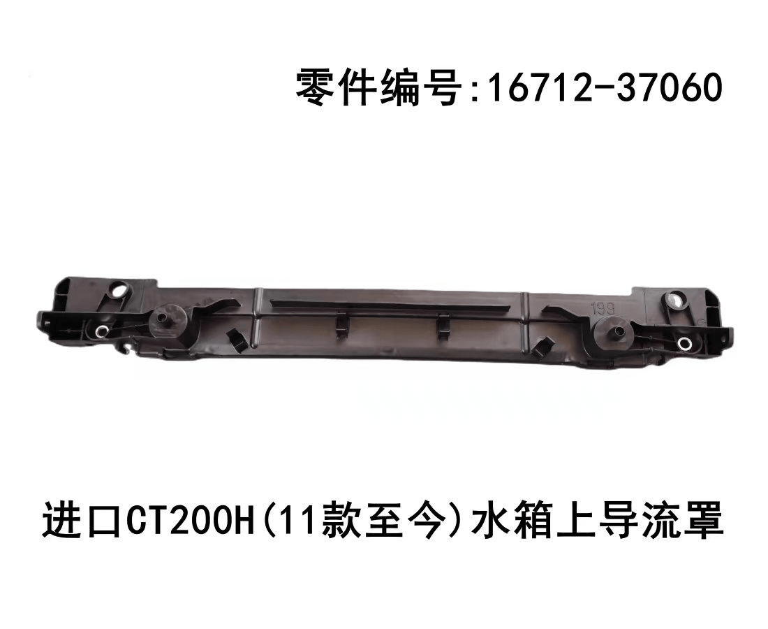 Lexus CT200h 2010-2020 Water tank Top Deflector Fits OEM 16712-37060 - Hailed Inc.