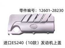 Lexus ES240 2010 - 2012 Engine Cover Fits OEM 12601 - 28230 - Hailed Inc.