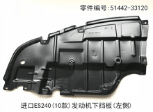 Lexus ES240 2010 - 2012 Engine Underbody Guard Plate Fits OEM 51442 - 33120 51441 - 33120 - Hailed Inc.
