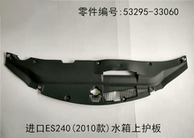 Lexus ES240 2010 - 2012 Water tank Top Guard Plate Fits OEM 53295 - 33060 - Hailed Inc.