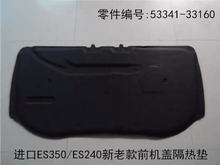 Lexus ES240 Front Hood Heat Insulation Pad Fits OEM 53341 - 33160 - Hailed Inc.
