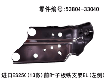 Lexus ES250 2013 - 2014 Front Fender Iron Bracket Fits OEM 53804 - 33040 53835 - 33100 - Hailed Inc.