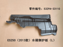 Lexus ES250 2013 - 2014 Water tank Side Guard Plate Fits OEM 53294 - 33110 53293 - 33110 - Hailed Inc.