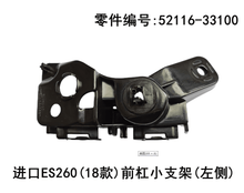 Lexus ES260 2018 - 2026 Front Bumper Small Bracket Fits OEM 52116 - 33100,52115 - 33110 - Hailed Inc.