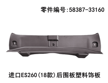 Lexus ES260 2018 - 2026 Rear Panel Plastic Trim Fits OEM 58387 - 33160 - Hailed Inc.