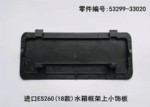 Lexus ES260 2018 - 2026 Small Decorative Panels on the Water tank Frame Fits OEM 53299 - 33020 - Hailed Inc.