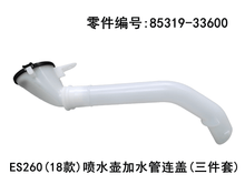 Lexus ES260 2018 - 2026 Windshield Washer Tank Tube and Cap Three - piece Set Fits OEM 85319 - 33600 - Hailed Inc.