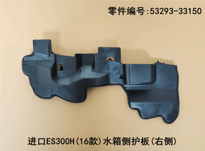 Lexus ES300h 2015 - 2017 Water tank Side Guard Plate Fits OEM 53294 - 33160 53293 - 33150 - Hailed Inc.