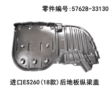 Lexus ES300h 2018 - 2026 Rear Floor Longitudinal Beam Cover Fits OEM 57628 - 33130 - Hailed Inc.