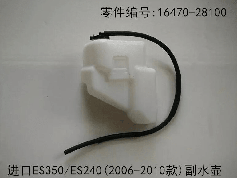 Lexus ES350 2006 - 2012 Auxiliary Water Bottle Fits OEM 16470 - 28100 - Hailed Inc.