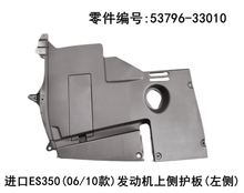 Lexus ES350 2006 - 2012 Engine Left Upper Side Guard Plate Fits OEM 53796 - 33010 - Hailed Inc.