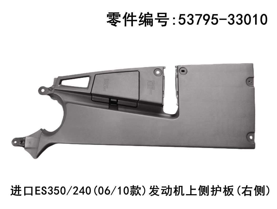 Lexus ES350 2006 - 2012 Engine Right Upper Side Guard Plate Fits OEM 53795 - 33010 - Hailed Inc.