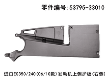 Lexus ES350 2006 - 2012 Engine Right Upper Side Guard Plate Fits OEM 53795 - 33010 - Hailed Inc.