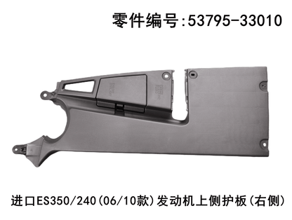 Lexus ES350 2006 - 2012 Engine Right Upper Side Guard Plate Fits OEM 53795 - 33010 - Hailed Inc.