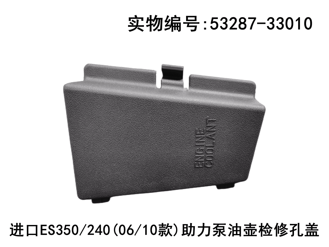 Lexus ES350 2006 - 2012 Power Steering Pump Oil Reservoir Access Cover Fits OEM 53287 - 33010 - Hailed Inc.