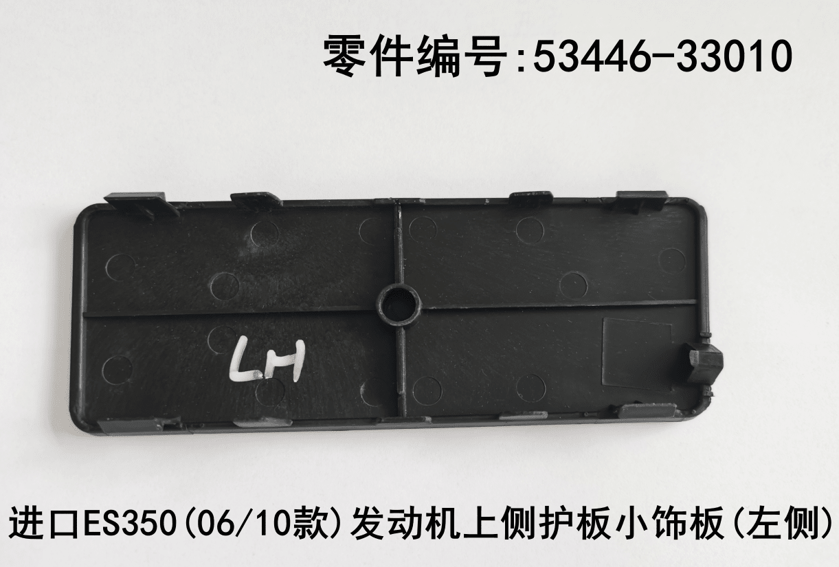 Lexus ES350 2006 - 2012 Upper Side Guard Plate Small Trim Panel Fits OEM 53446 - 33010 - Hailed Inc.