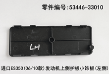 Lexus ES350 2006 - 2012 Upper Side Guard Plate Small Trim Panel Fits OEM 53446 - 33010 - Hailed Inc.