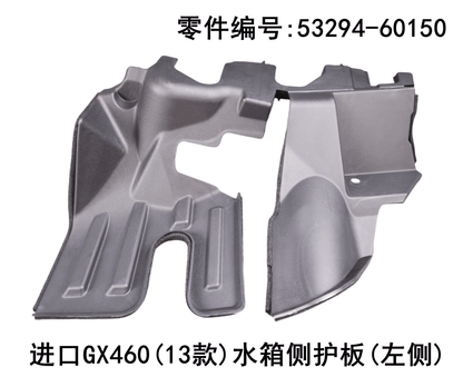 Lexus GX460 2013-2022 Water tank Side Guard Plate Fits OEM 53294-60150 53293-60150 - Hailed Inc.