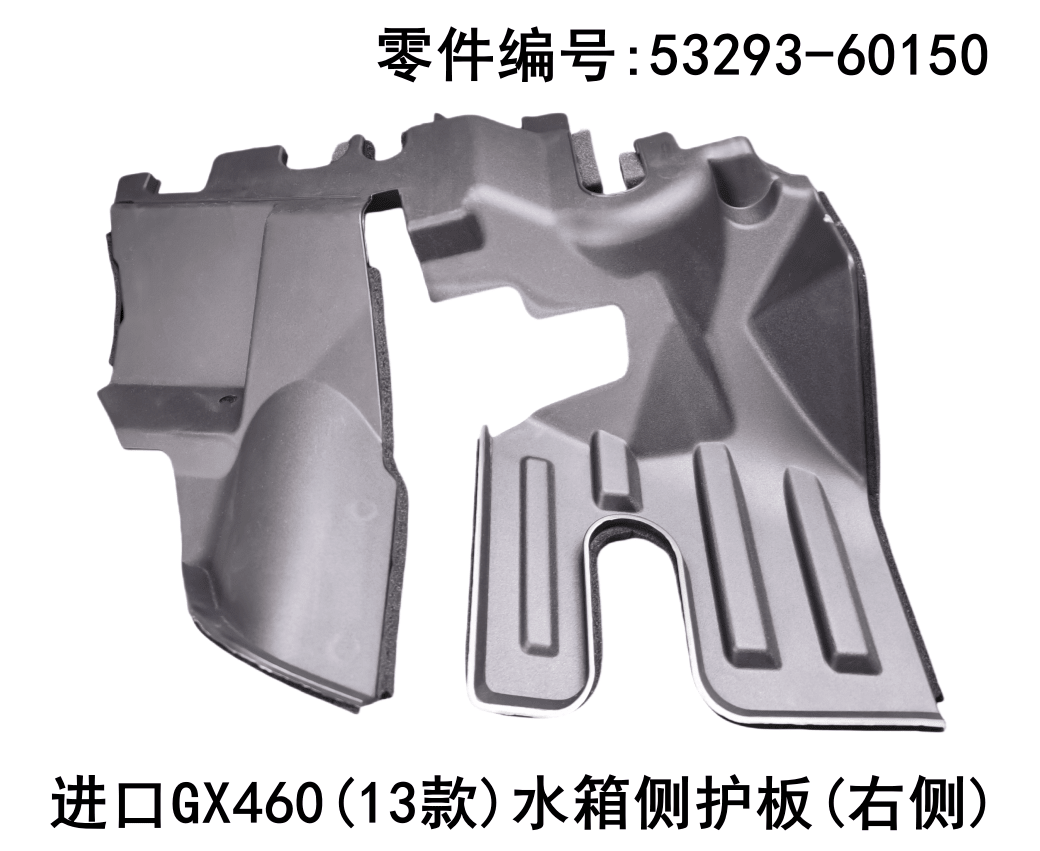 Lexus GX460 2013-2022 Water tank Side Guard Plate Fits OEM 53294-60150 53293-60150 - Hailed Inc.
