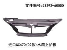 Lexus GX470 2002-2009 Water tank Top Guard Plate Fits OEM 53292-60050 - Hailed Inc.