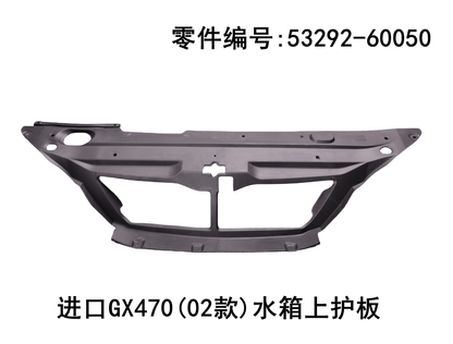 Lexus GX470 2002-2009 Water tank Top Guard Plate Fits OEM 53292-60050 - Hailed Inc.