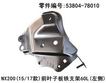 Lexus NX200t 2015-2021 Front Fender Iron Bracket Fits OEM 53804-78010,53803-78010 - Hailed Inc.