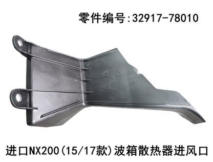 Lexus NX200t 2015-2021 Gearbox Radiator air Inlet Fits OEM 32917-78010 - Hailed Inc.