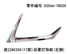 Lexus NX200t 2017-2026 Rear Fog Light Trim Fits OEM 52566-78020,52565-78020 - Hailed Inc.