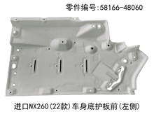 Lexus NX350h 2022-2026 Body Underbody Left Front protection Plate Fits OEM 58166-48060 - Hailed Inc.
