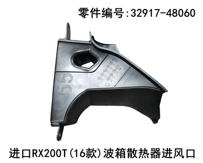 Lexus RX200t 2016 - 2019 Gearbox Radiator air Inlet Fits OEM 32917 - 48060 - Hailed Inc.