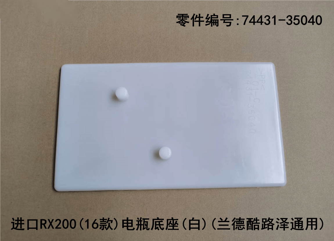 Lexus RX200t 2016 - 2019 Land Cruiser White Battery Base Fits OEM 74431 - 35040 - Hailed Inc.