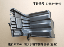 Lexus RX200t 2016-2019 Water tank Lower Side Guide Plate Fits OEM 53292-48010 53291-48020 - Side View